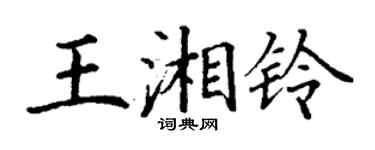 丁謙王湘鈴楷書個性簽名怎么寫