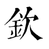 𪀌在康熙字典中的解釋_𪀌康熙字典