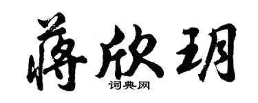 胡問遂蔣欣玥行書個性簽名怎么寫