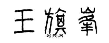 曾慶福王旗峰篆書個性簽名怎么寫