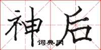 駱恆光神後楷書怎么寫