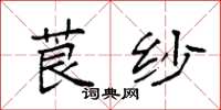 袁強莨紗楷書怎么寫