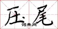 周炳元壓尾楷書怎么寫