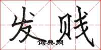 駱恆光發賤楷書怎么寫