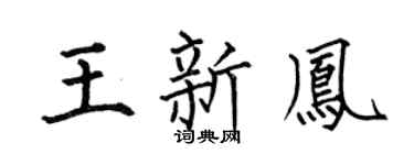 何伯昌王新鳳楷書個性簽名怎么寫