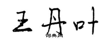 曾慶福王丹葉行書個性簽名怎么寫