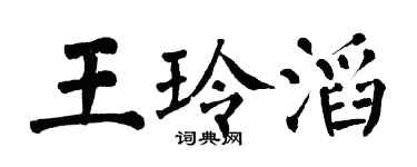 翁闓運王玲滔楷書個性簽名怎么寫