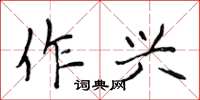 侯登峰作興楷書怎么寫