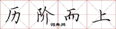 田英章歷階而上楷書怎么寫