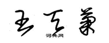 朱錫榮王天菊草書個性簽名怎么寫