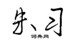 曾慶福朱習行書個性簽名怎么寫