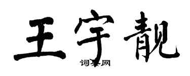 翁闓運王宇靚楷書個性簽名怎么寫