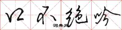 駱恆光口不絕吟行書怎么寫