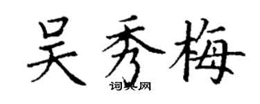 丁謙吳秀梅楷書個性簽名怎么寫