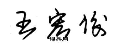 朱錫榮王宏俊草書個性簽名怎么寫