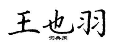 丁謙王也羽楷書個性簽名怎么寫