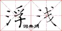 黃華生浮淺楷書怎么寫