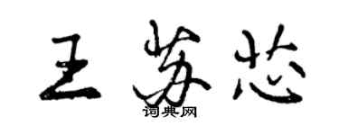 曾慶福王蘇芯行書個性簽名怎么寫