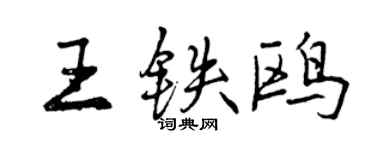 曾慶福王鐵鷗行書個性簽名怎么寫