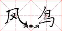 侯登峰鳳鳥楷書怎么寫