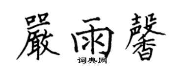 何伯昌嚴雨馨楷書個性簽名怎么寫