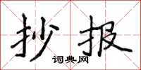 侯登峰抄報楷書怎么寫