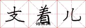 袁強支著兒楷書怎么寫