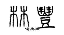 曾慶福林豐篆書個性簽名怎么寫