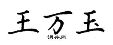 丁謙王萬玉楷書個性簽名怎么寫