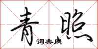 荊霄鵬青照行書怎么寫