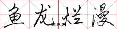駱恆光魚龍爛漫行書怎么寫