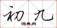田英章初九行書怎么寫