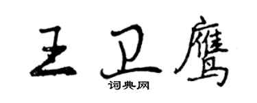 曾慶福王衛鷹行書個性簽名怎么寫