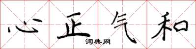 侯登峰心正氣和楷書怎么寫