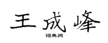 袁強王成峰楷書個性簽名怎么寫