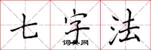 侯登峰七字法楷書怎么寫