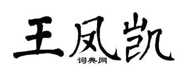 翁闓運王鳳凱楷書個性簽名怎么寫