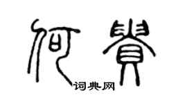 陳聲遠何貴篆書個性簽名怎么寫