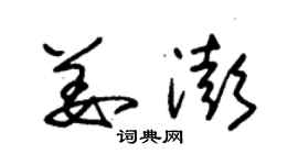 朱錫榮姜澎草書個性簽名怎么寫