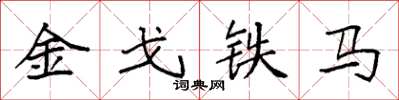 袁強金戈鐵馬楷書怎么寫