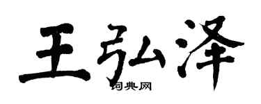 翁闓運王弘澤楷書個性簽名怎么寫