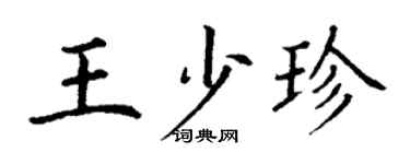 丁謙王少珍楷書個性簽名怎么寫