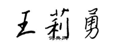 王正良王莉勇行書個性簽名怎么寫