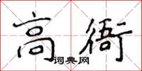 侯登峰高衙楷書怎么寫