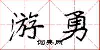 袁強游勇楷書怎么寫