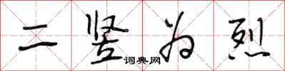 段相林二豎為烈行書怎么寫
