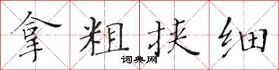 黃華生拿粗挾細楷書怎么寫