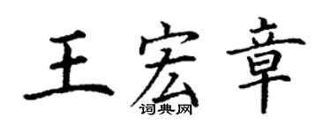 丁謙王宏章楷書個性簽名怎么寫