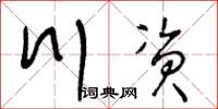 王冬齡川資草書怎么寫