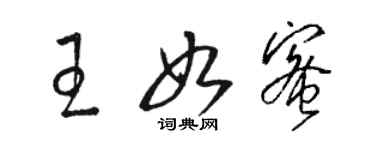 駱恆光王如蜜草書個性簽名怎么寫